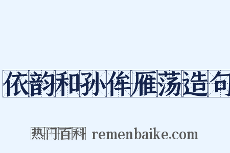 依韵和孙侔雁荡造句是什么意思的图片